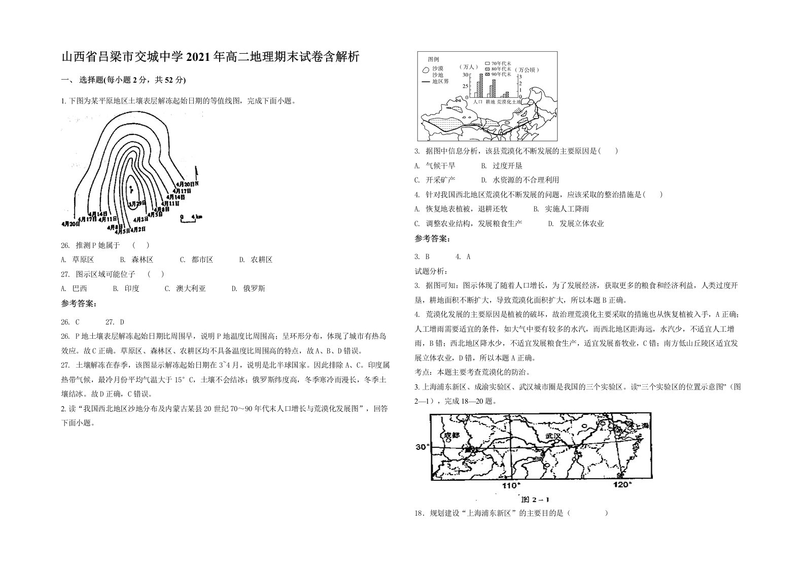 山西省吕梁市交城中学2021年高二地理期末试卷含解析