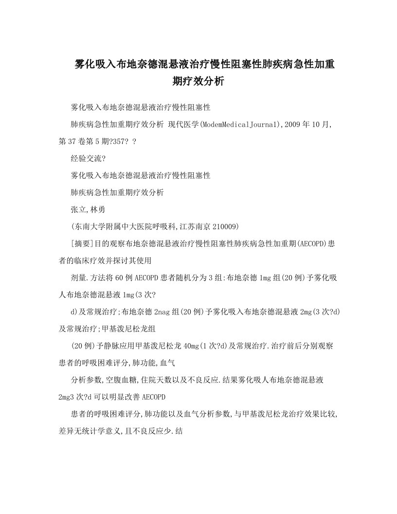 雾化吸入布地奈德混悬液治疗慢性阻塞性肺疾病急性加重期疗效分析