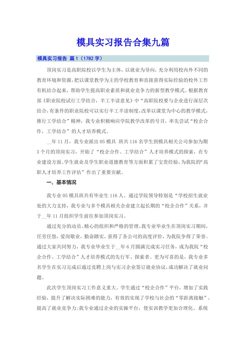 模具实习报告合集九篇