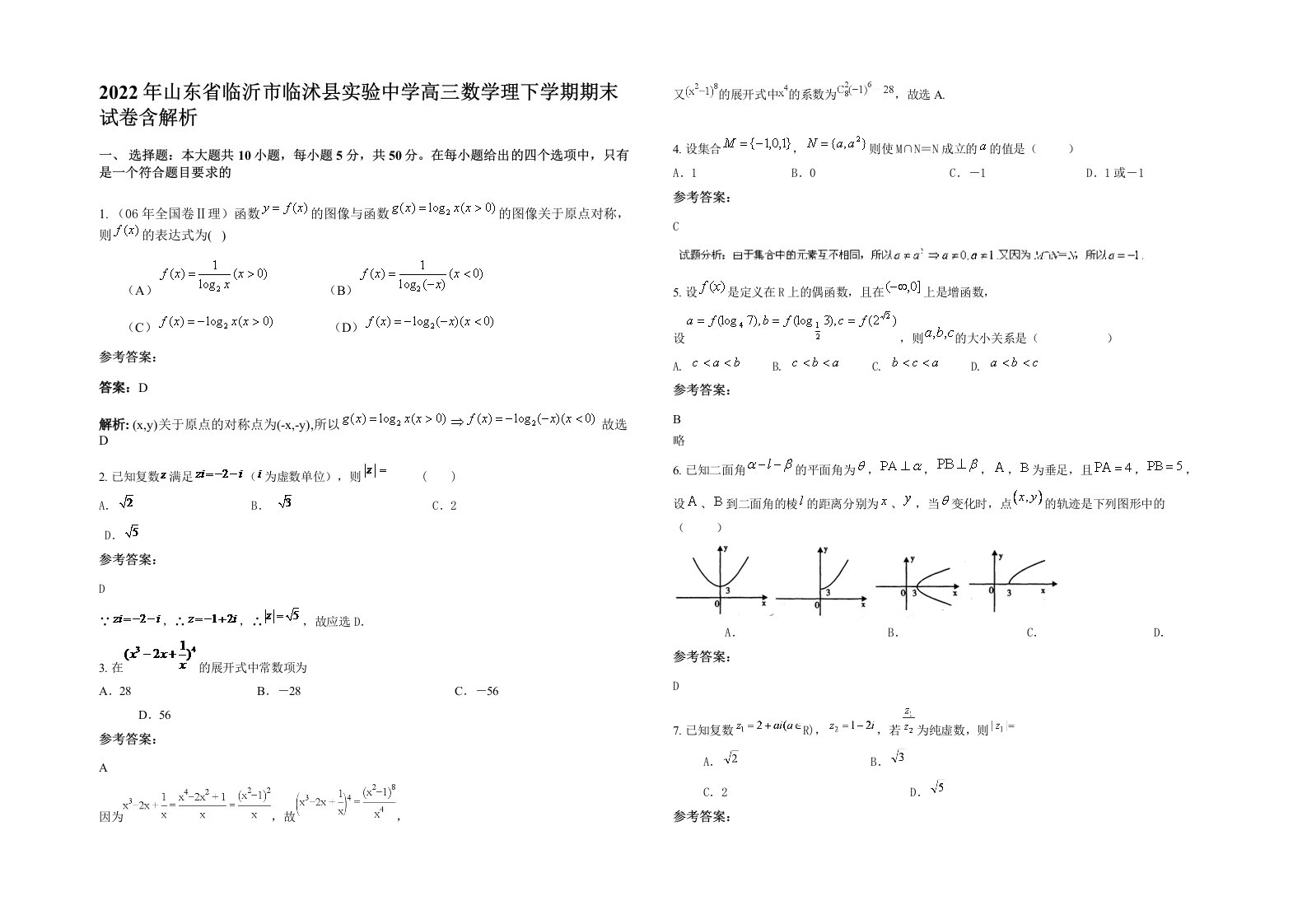 2022年山东省临沂市临沭县实验中学高三数学理下学期期末试卷含解析