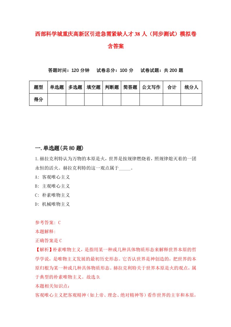 西部科学城重庆高新区引进急需紧缺人才38人同步测试模拟卷含答案4