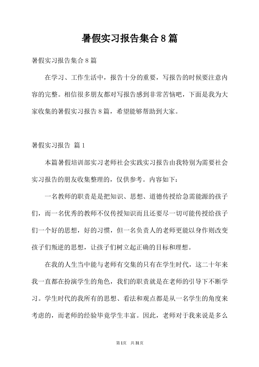 暑假实习报告集合8篇