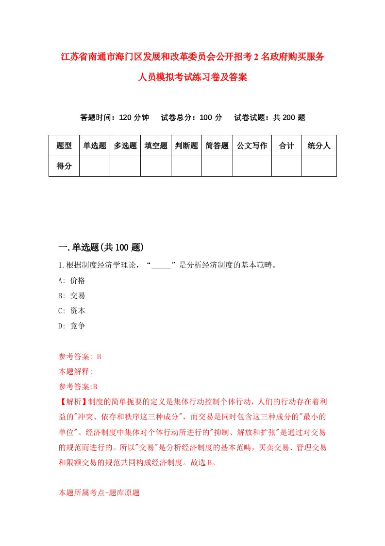 江苏省南通市海门区发展和改革委员会公开招考2名政府购买服务人员模拟考试练习卷及答案第7套