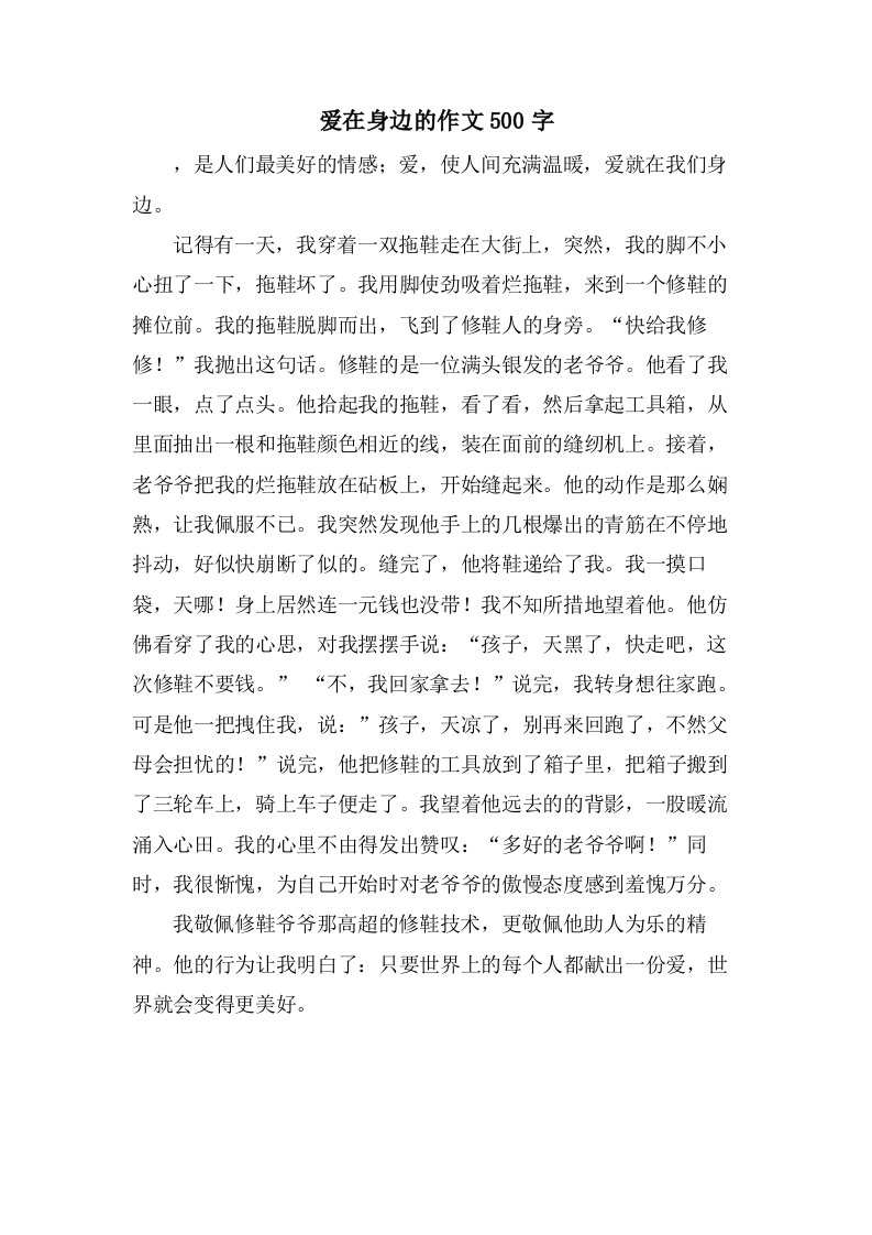 爱在身边的作文500字