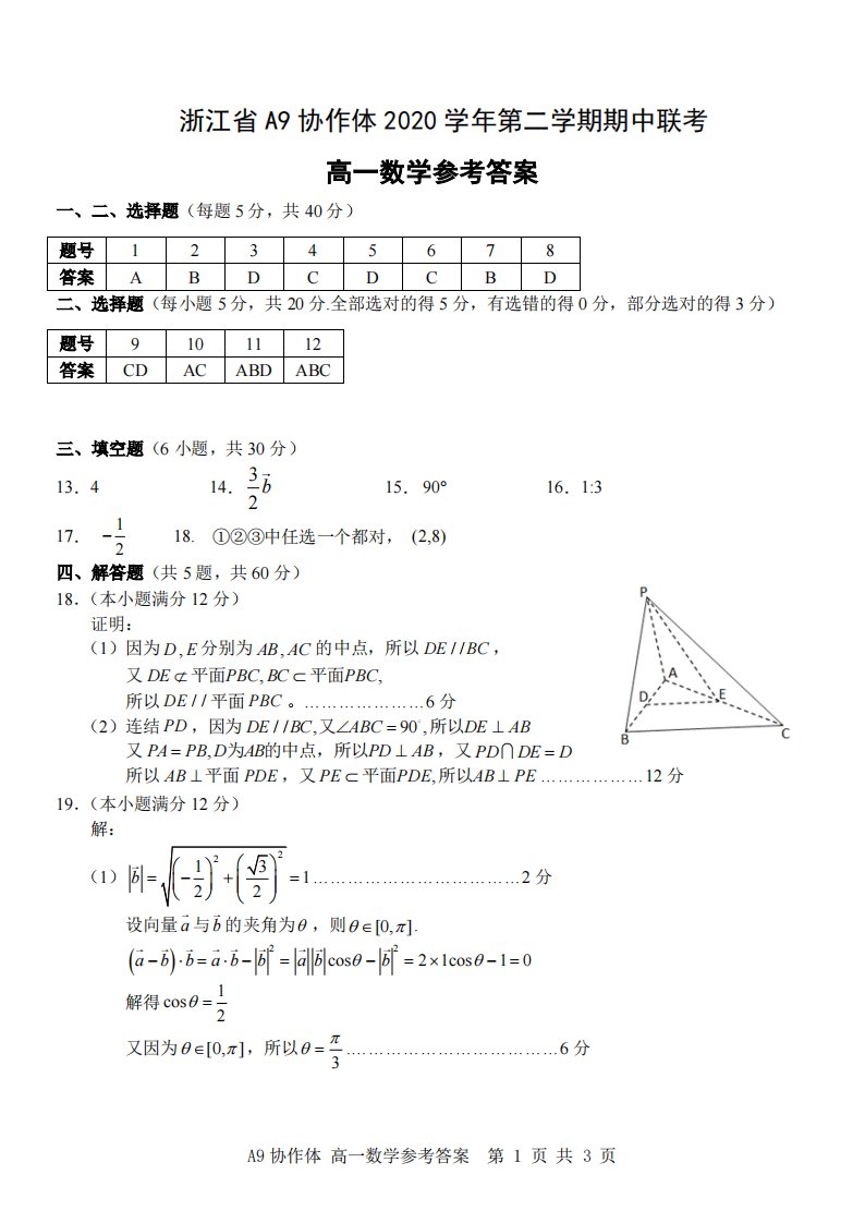 浙江省A9协作体2020-2021学年高一数学下学期期中联考试题（PDF）答案