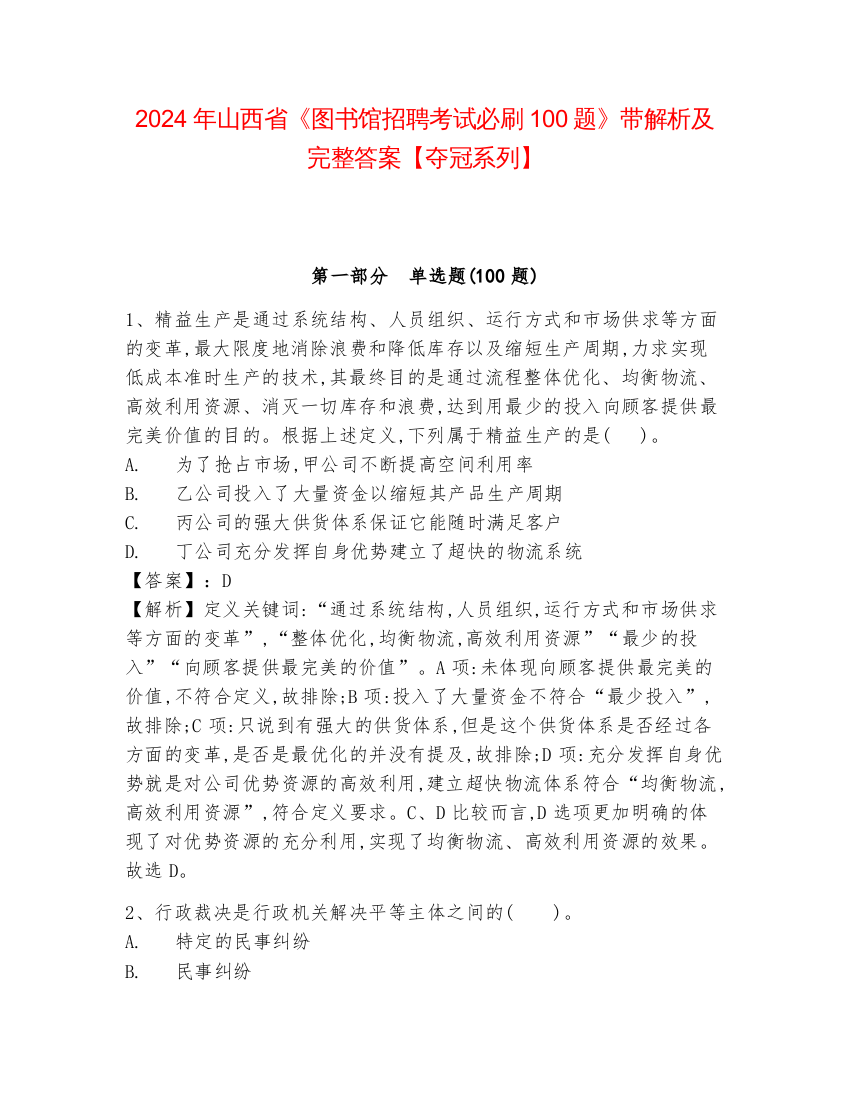 2024年山西省《图书馆招聘考试必刷100题》带解析及完整答案【夺冠系列】