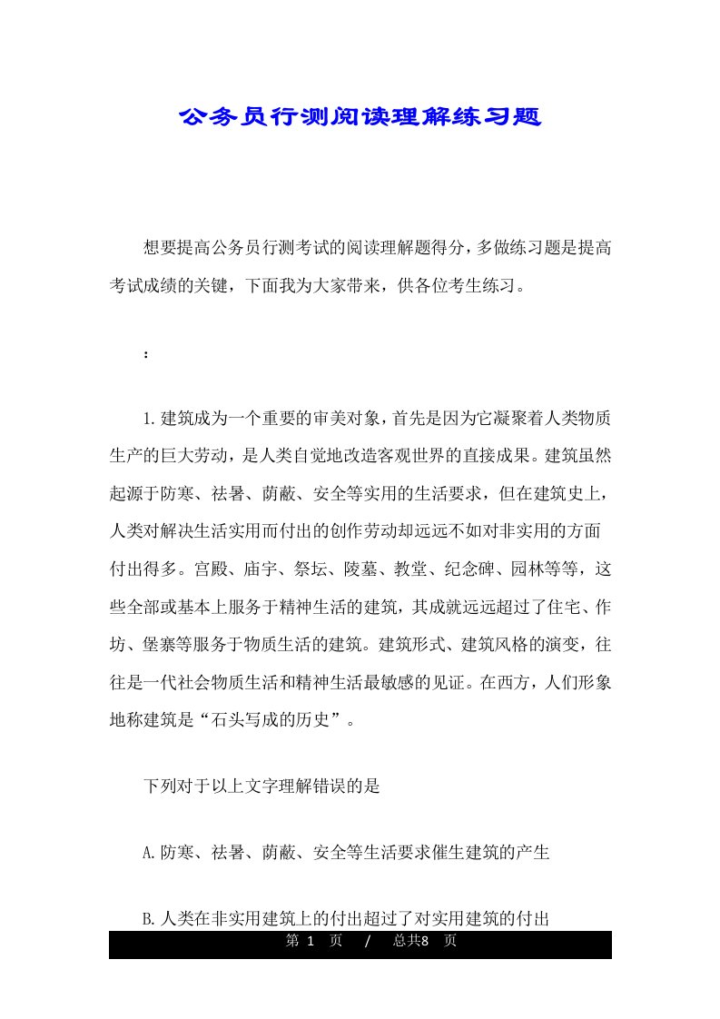 公务员行测阅读理解练习题