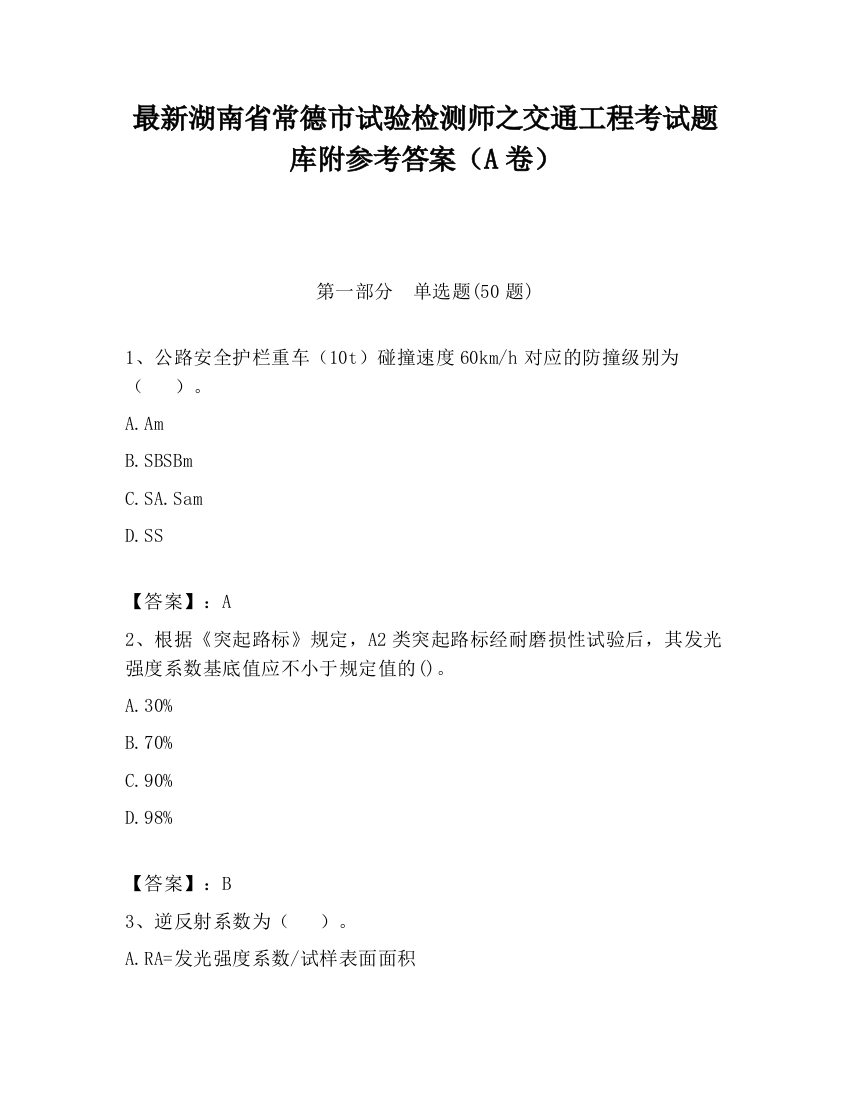 最新湖南省常德市试验检测师之交通工程考试题库附参考答案（A卷）