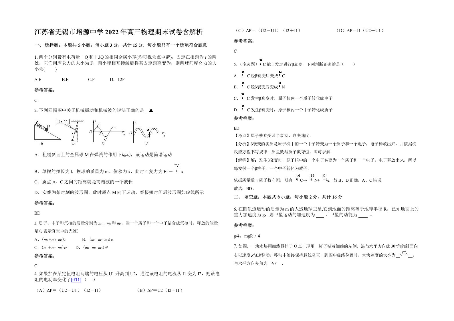 江苏省无锡市培源中学2022年高三物理期末试卷含解析