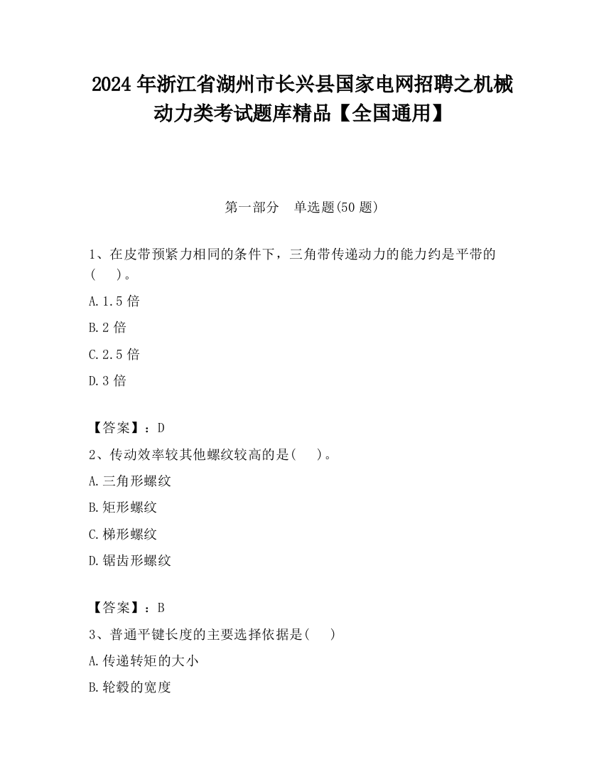 2024年浙江省湖州市长兴县国家电网招聘之机械动力类考试题库精品【全国通用】