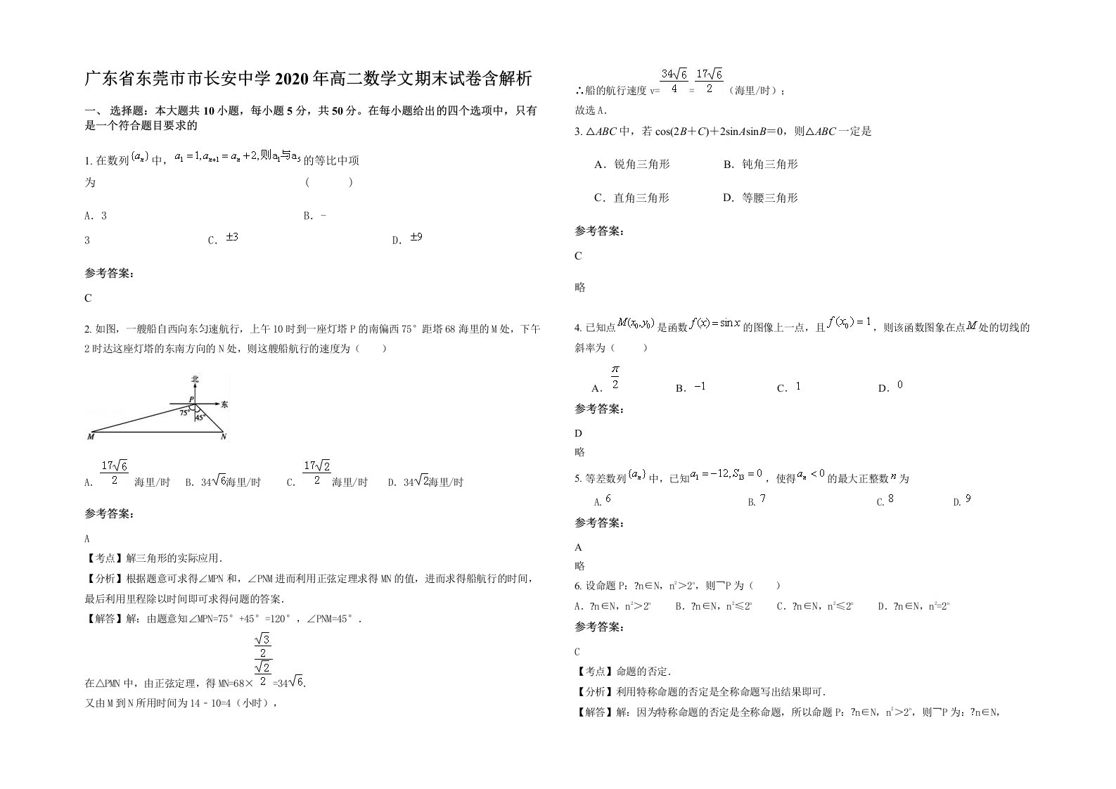 广东省东莞市市长安中学2020年高二数学文期末试卷含解析