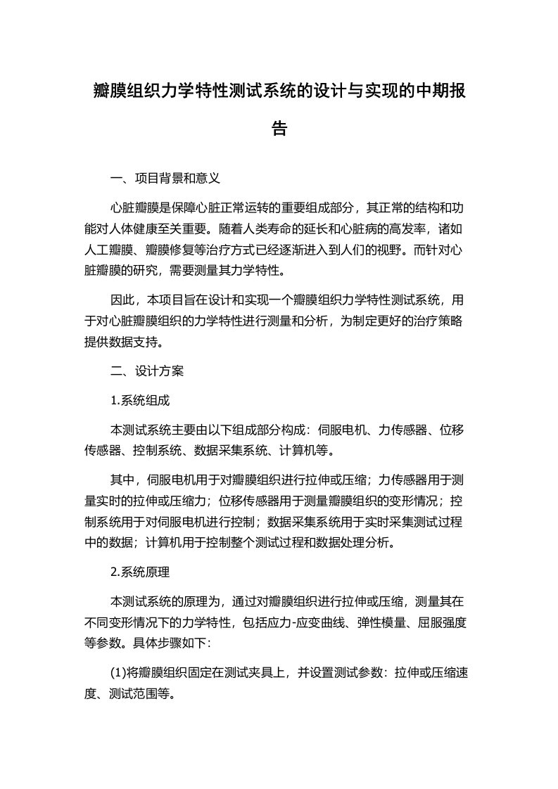 瓣膜组织力学特性测试系统的设计与实现的中期报告