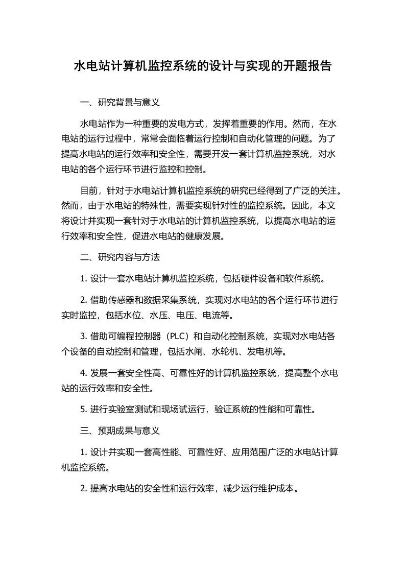 水电站计算机监控系统的设计与实现的开题报告