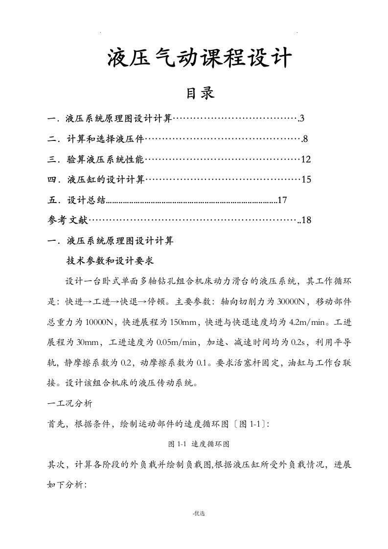 液压及气动技术课程设计报告