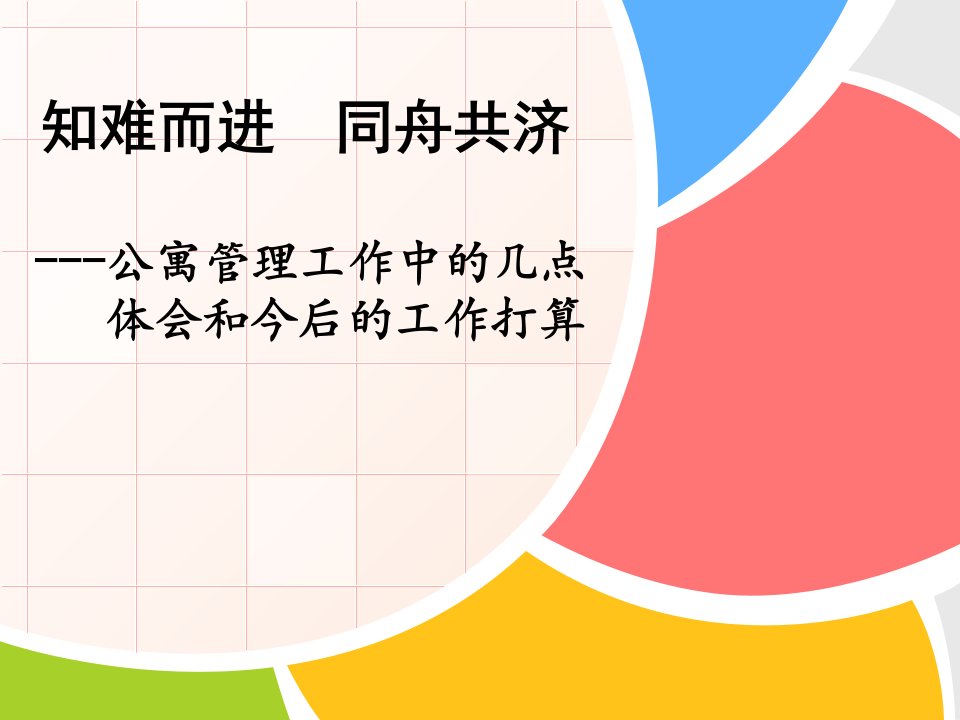 学校公寓管理课件