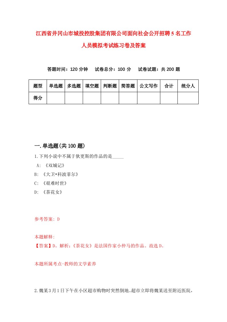 江西省井冈山市城投控股集团有限公司面向社会公开招聘5名工作人员模拟考试练习卷及答案第9次