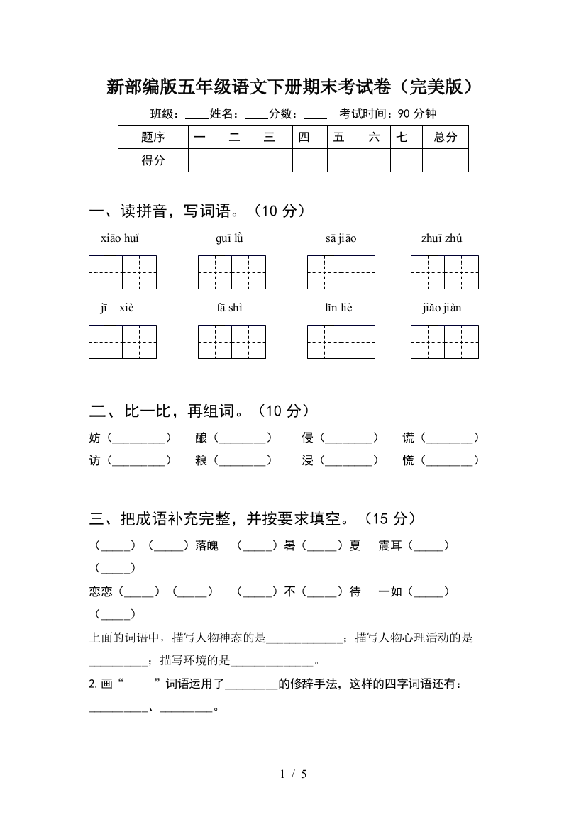 新部编版五年级语文下册期末考试卷(完美版)