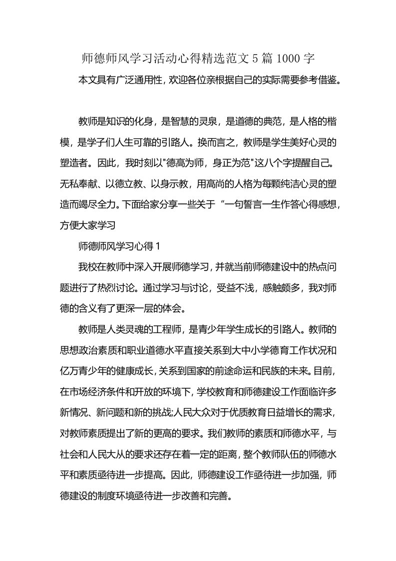 师德师风学习活动心得精选范文5篇1000字