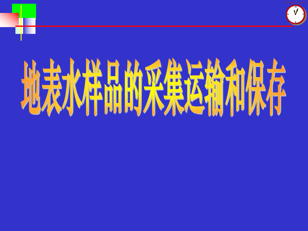 采样及运输技巧标准