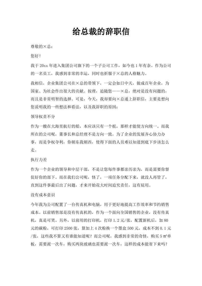 给总裁的辞职信