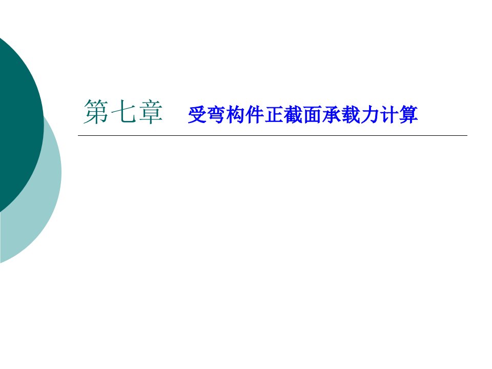 第七章受弯构件正截面承载力计算