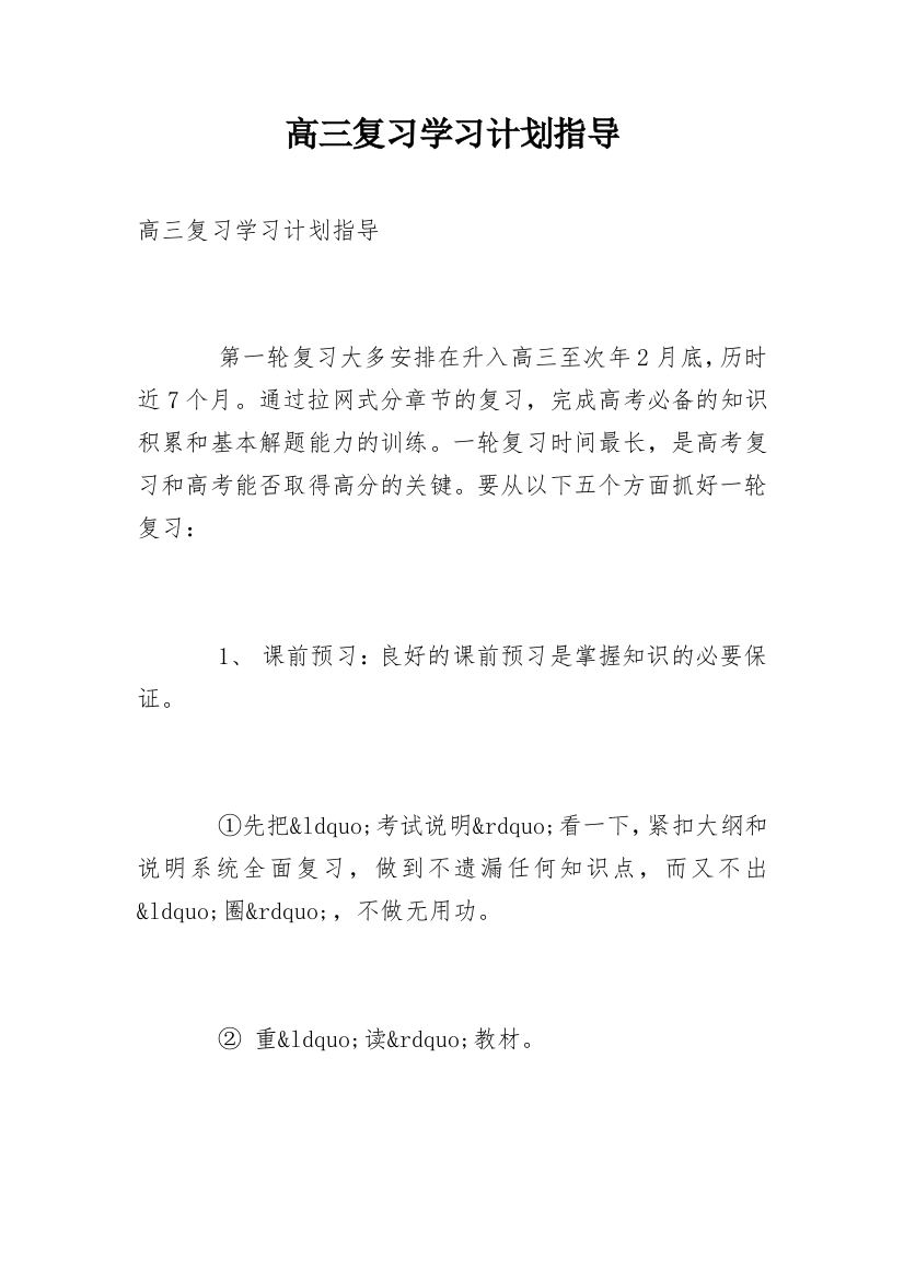 高三复习学习计划指导