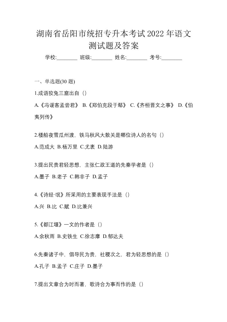 湖南省岳阳市统招专升本考试2022年语文测试题及答案