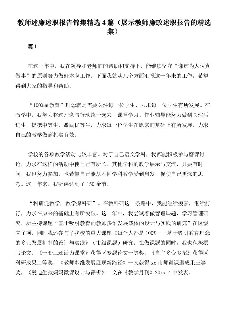 教师述廉述职报告锦集精选4篇（展示教师廉政述职报告的精选集）