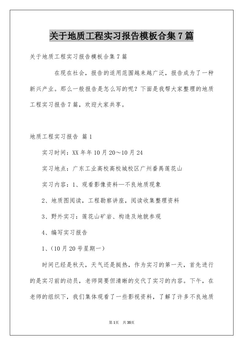 关于地质工程实习报告模板合集7篇