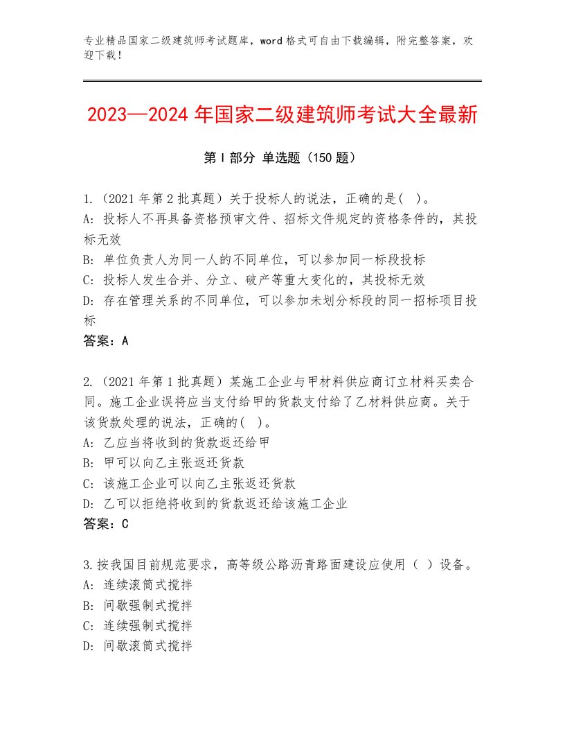 内部培训国家二级建筑师考试真题题库附答案（培优）