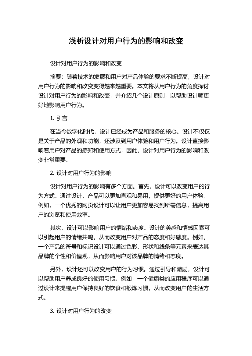 浅析设计对用户行为的影响和改变