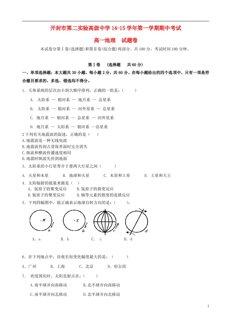 河南省开封市第二实验高级中学高一地理上学期期中试题