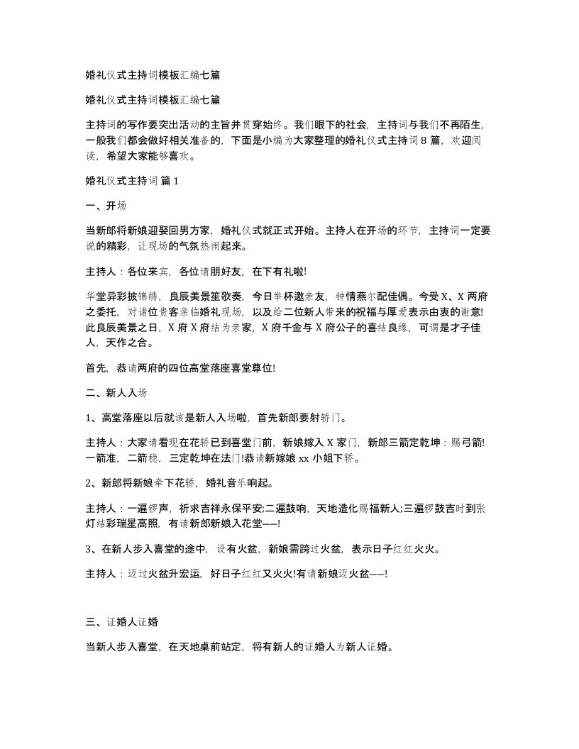 婚礼仪式主持词模板汇编七篇