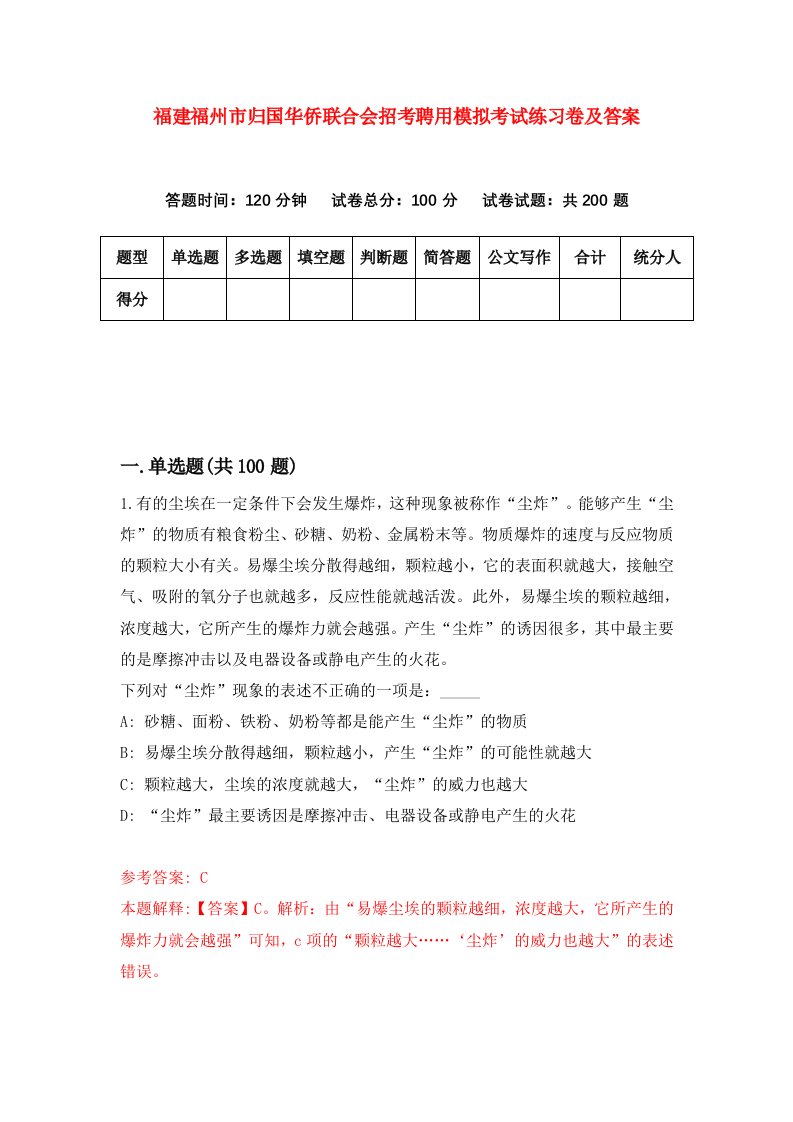 福建福州市归国华侨联合会招考聘用模拟考试练习卷及答案第7次