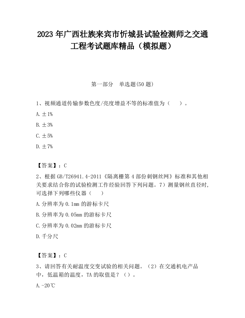 2023年广西壮族来宾市忻城县试验检测师之交通工程考试题库精品（模拟题）