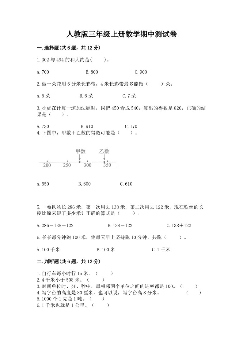 人教版三年级上册数学期中测试卷【真题汇编】