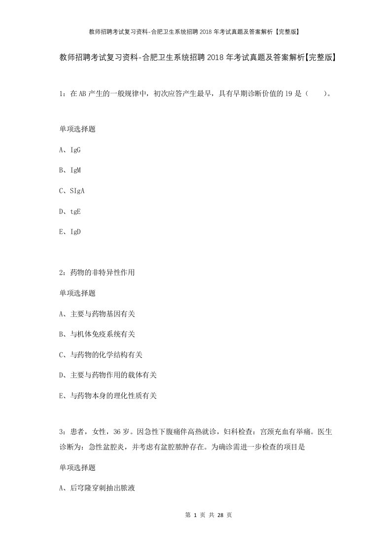 教师招聘考试复习资料-合肥卫生系统招聘2018年考试真题及答案解析完整版