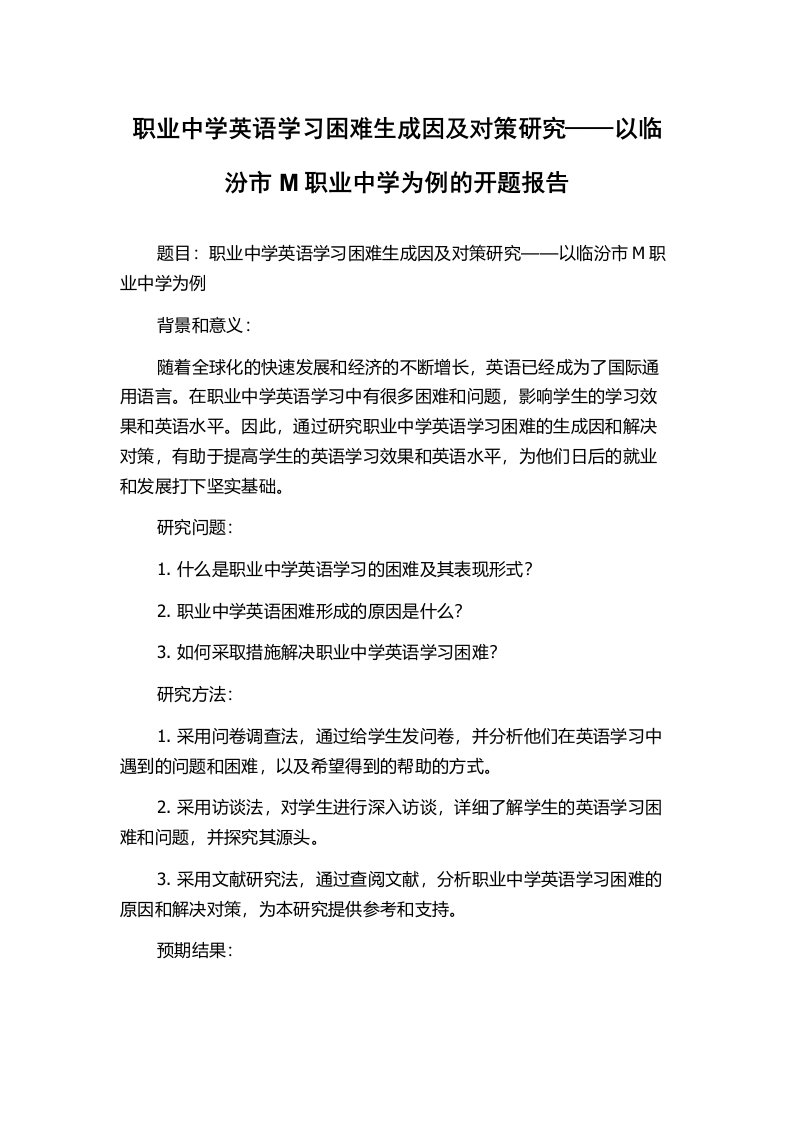 职业中学英语学习困难生成因及对策研究——以临汾市M职业中学为例的开题报告