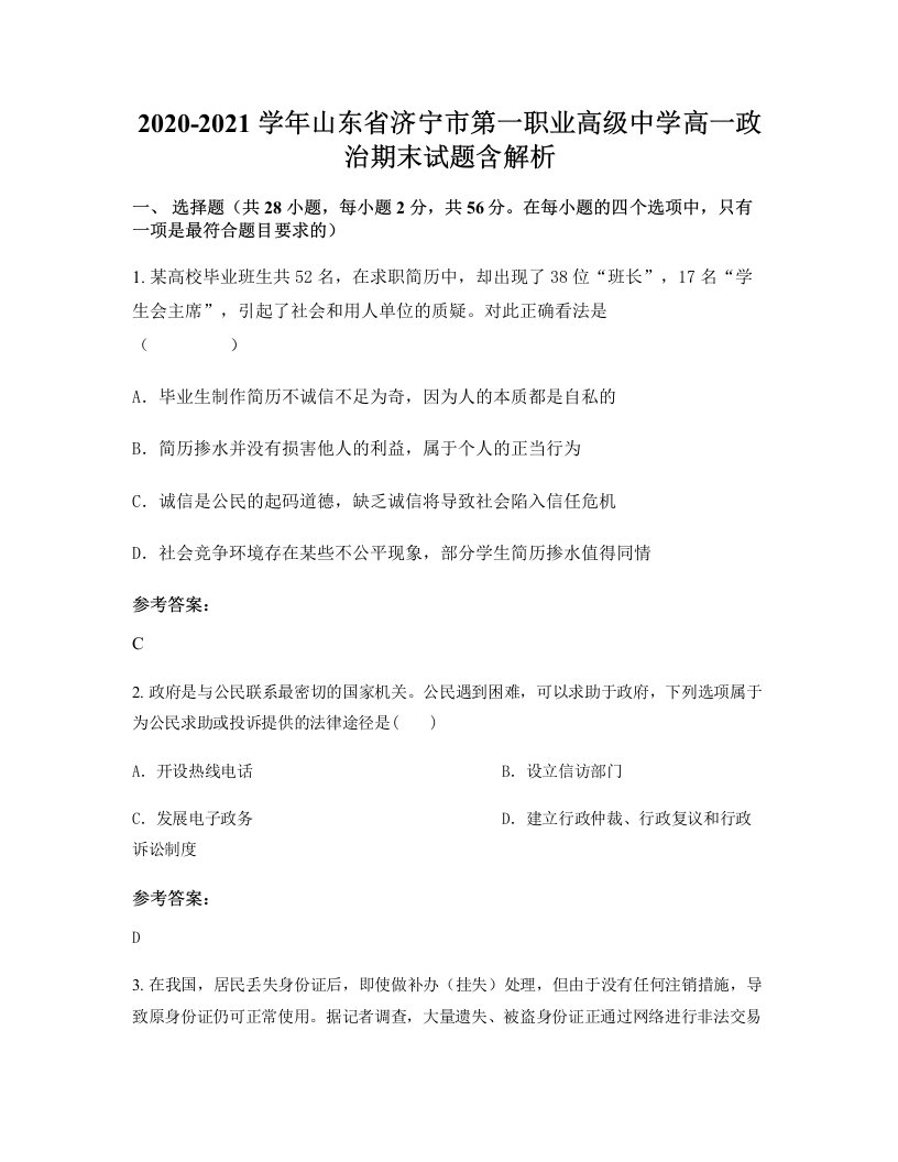 2020-2021学年山东省济宁市第一职业高级中学高一政治期末试题含解析