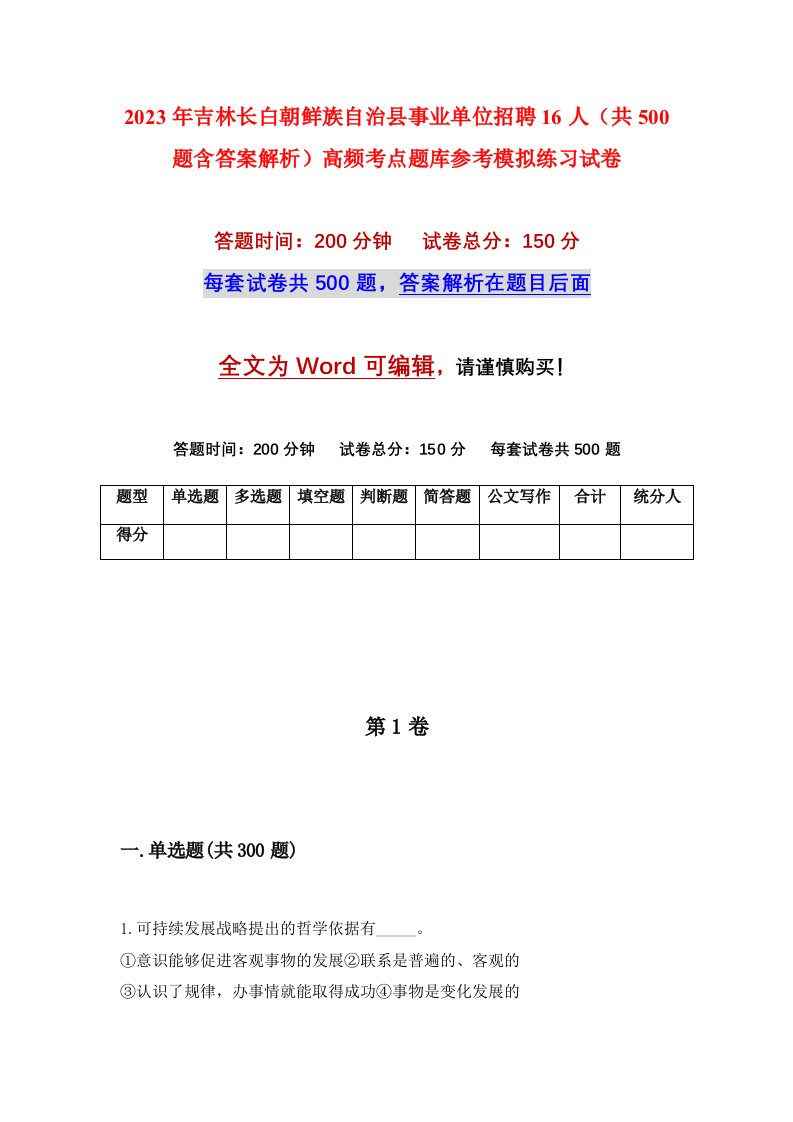 2023年吉林长白朝鲜族自治县事业单位招聘16人共500题含答案解析高频考点题库参考模拟练习试卷