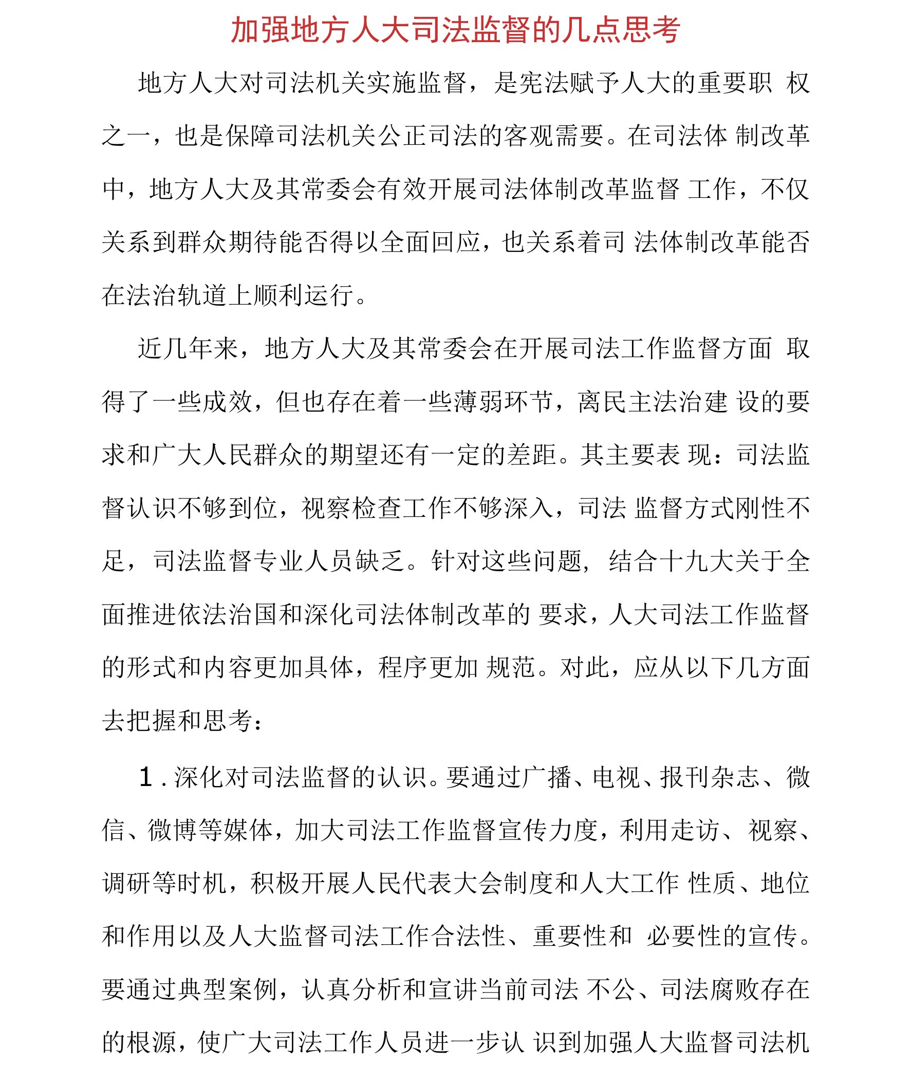 加强地方人大司法监督的几点思考