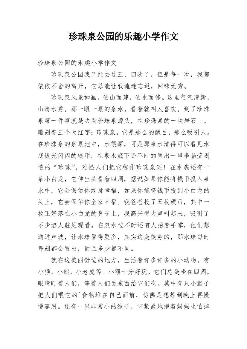 珍珠泉公园的乐趣小学作文