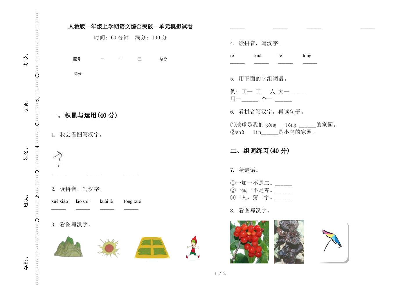 人教版一年级上学期语文综合突破一单元模拟试卷