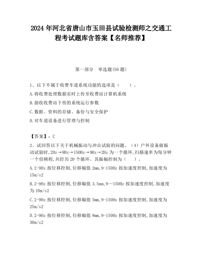 2024年河北省唐山市玉田县试验检测师之交通工程考试题库含答案【名师推荐】