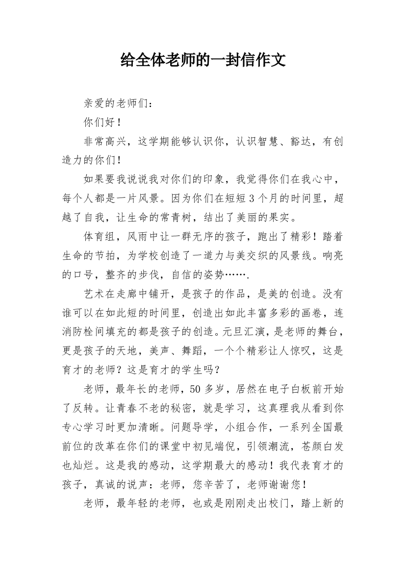 给全体老师的一封信作文