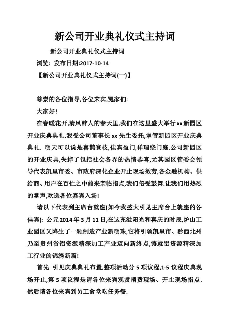 新公司开业典礼仪式主持词