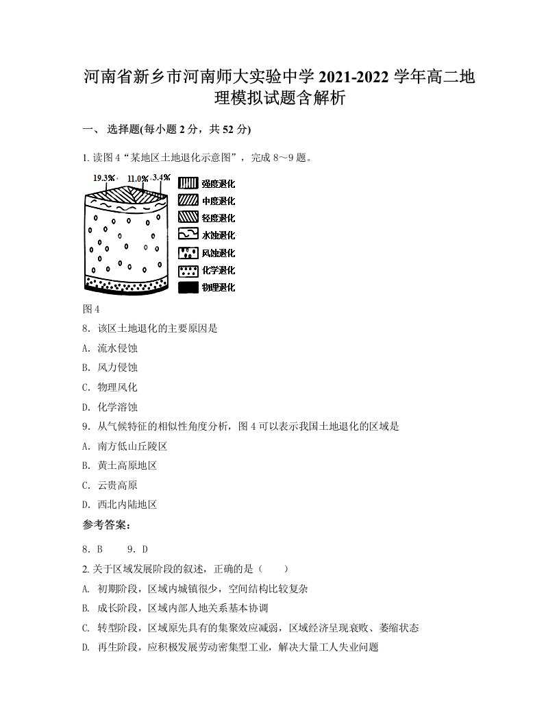 河南省新乡市河南师大实验中学2021-2022学年高二地理模拟试题含解析