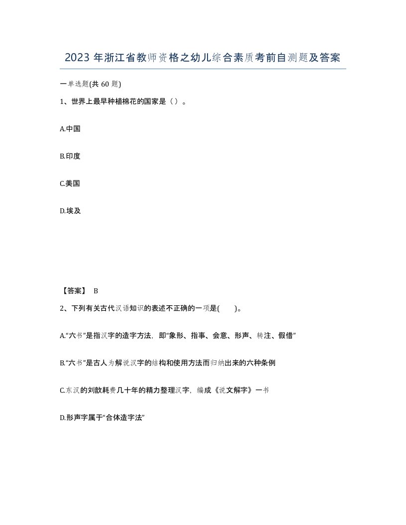 2023年浙江省教师资格之幼儿综合素质考前自测题及答案