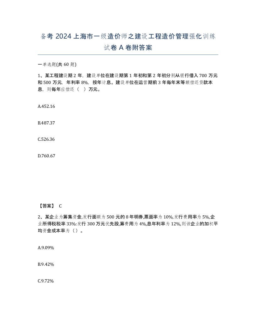 备考2024上海市一级造价师之建设工程造价管理强化训练试卷A卷附答案