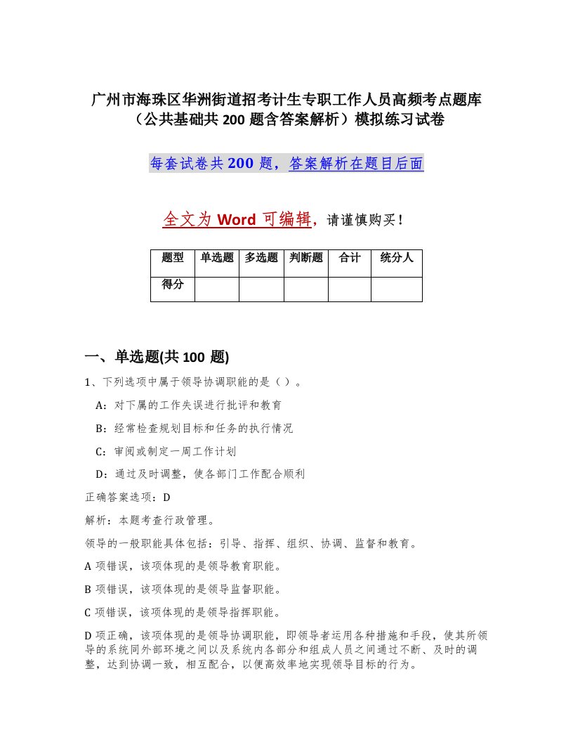 广州市海珠区华洲街道招考计生专职工作人员高频考点题库公共基础共200题含答案解析模拟练习试卷